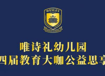 唯诗礼幼儿园 | 第四届教育大咖公益思享会The 4th annual education joint meeting for Binjiang, Gongshu, and Shangcheng campuses